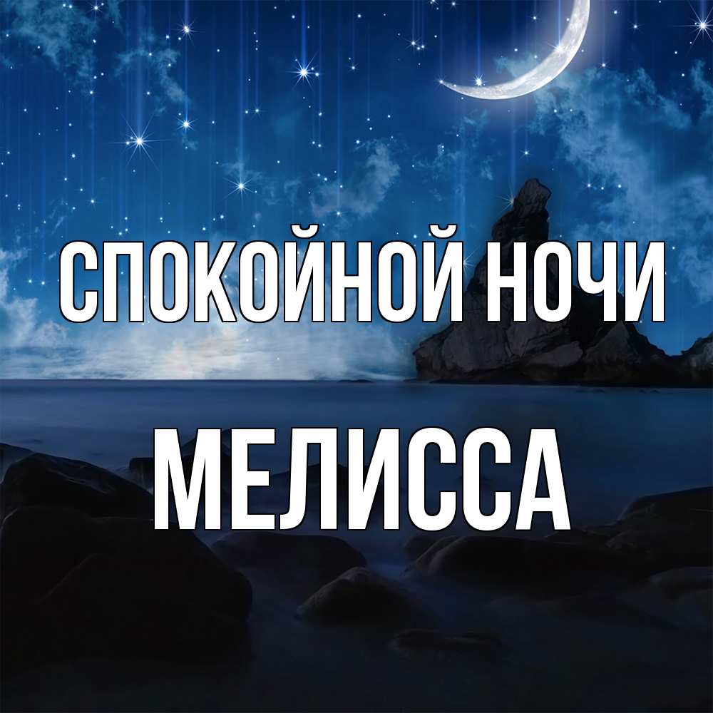 Открытка на каждый день с именем, Мелисса Спокойной ночи море Прикольная открытка с пожеланием онлайн скачать бесплатно 