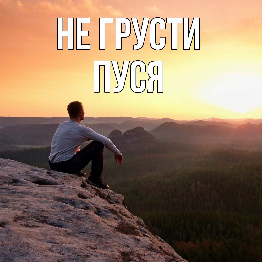 Открытка на каждый день с именем, Пуся Не грусти смотрим на закат Прикольная открытка с пожеланием онлайн скачать бесплатно 