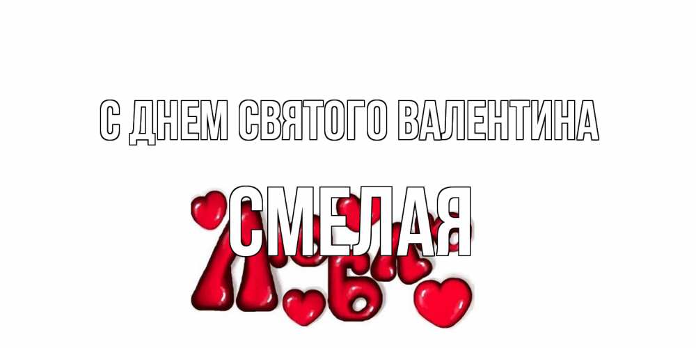 Открытка на каждый день с именем, Смелая С днем Святого Валентина с днем Сватого Валентина поздравить любимую девушку и подписать открытку именем Прикольная открытка с пожеланием онлайн скачать бесплатно 