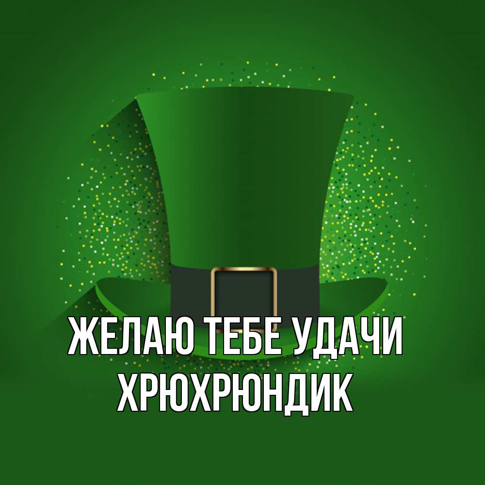 Открытка на каждый день с именем, Хрюхрюндик Желаю тебе удачи фокусник Прикольная открытка с пожеланием онлайн скачать бесплатно 