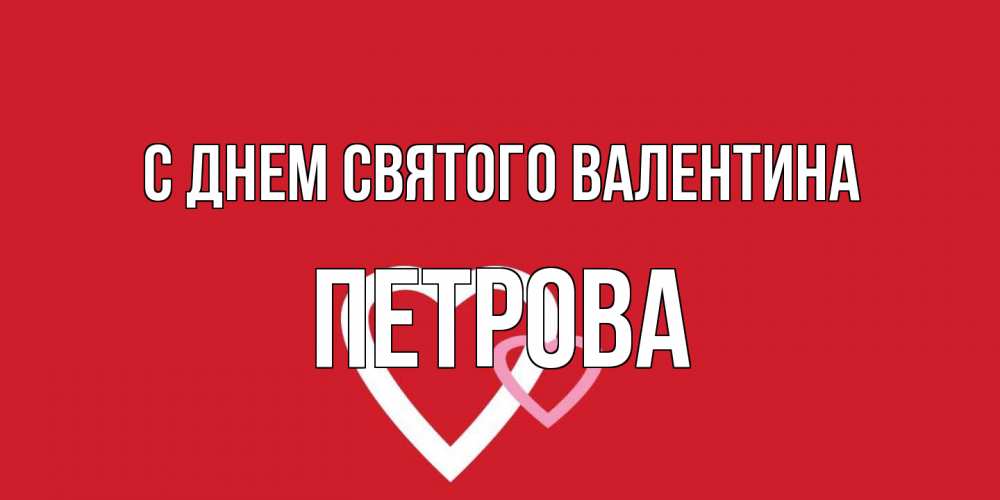 Открытка на каждый день с именем, Петрова С днем Святого Валентина Красненькая валентинка для влюбленных Прикольная открытка с пожеланием онлайн скачать бесплатно 