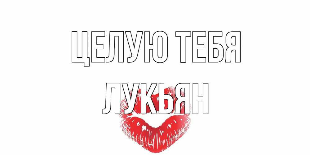 Открытка на каждый день с именем, Лукьян Целую тебя поцелуй Прикольная открытка с пожеланием онлайн скачать бесплатно 