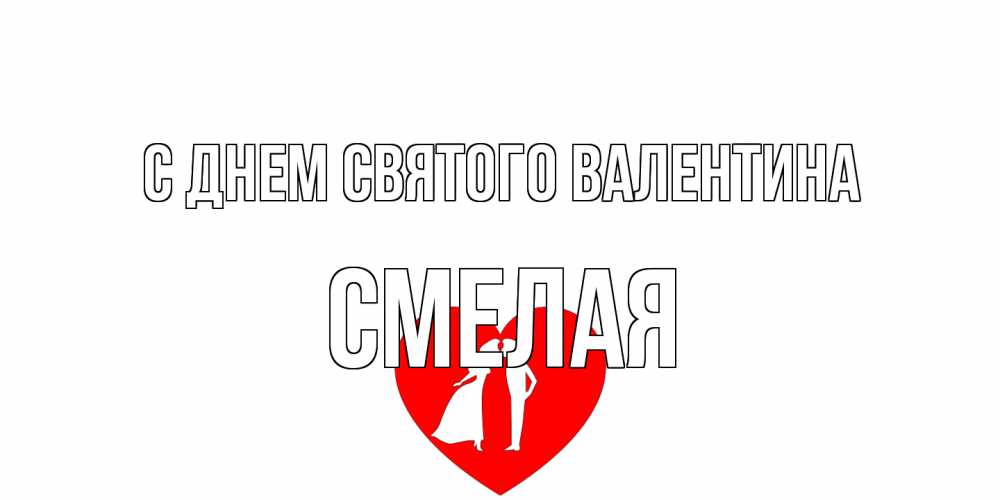 Открытка на каждый день с именем, Смелая С днем Святого Валентина парень и девушка целуются Прикольная открытка с пожеланием онлайн скачать бесплатно 