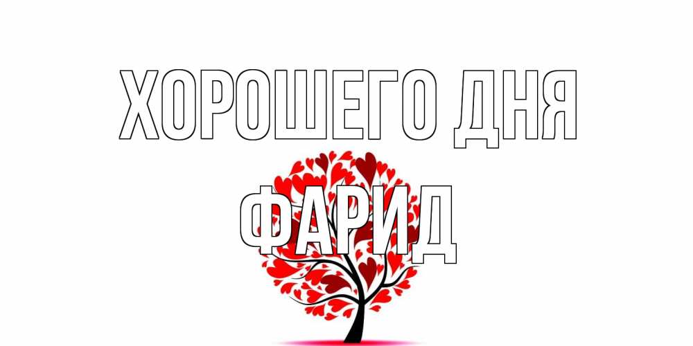Открытка на каждый день с именем, Фарид Хорошего дня открытка с пожеланием хорошего дня Прикольная открытка с пожеланием онлайн скачать бесплатно 