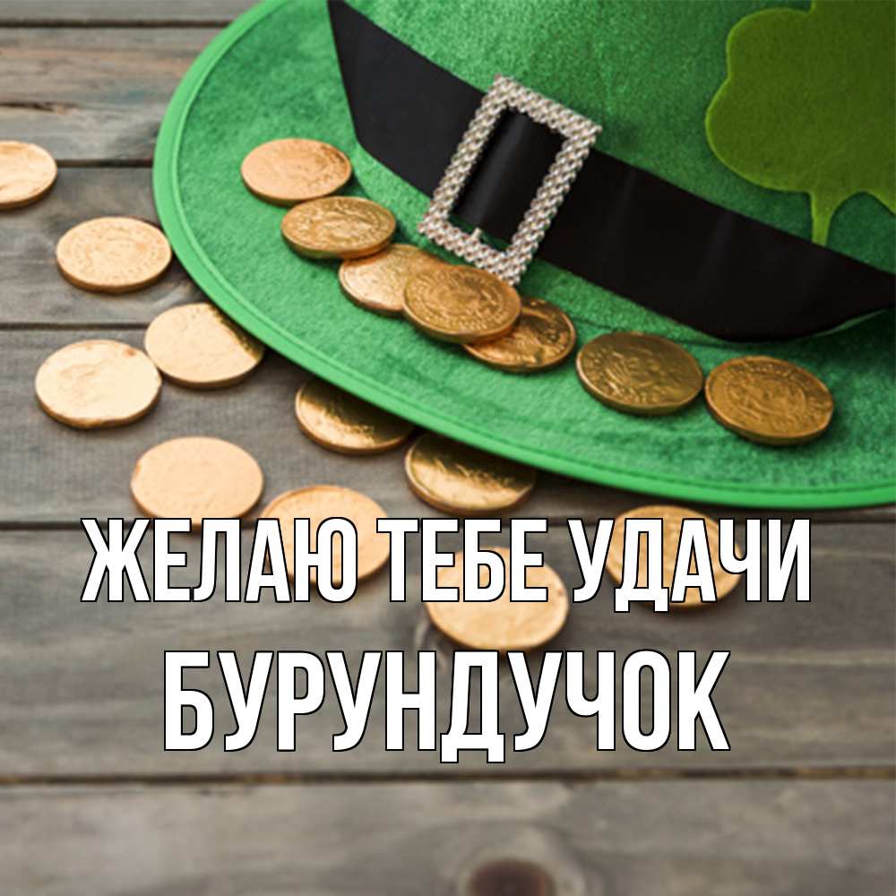 Открытка на каждый день с именем, бурундучок Желаю тебе удачи монеты Прикольная открытка с пожеланием онлайн скачать бесплатно 