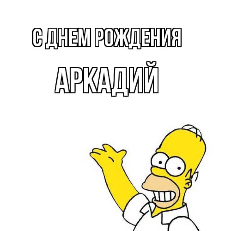 Открытка с именем, Аркадий, С днем рождения