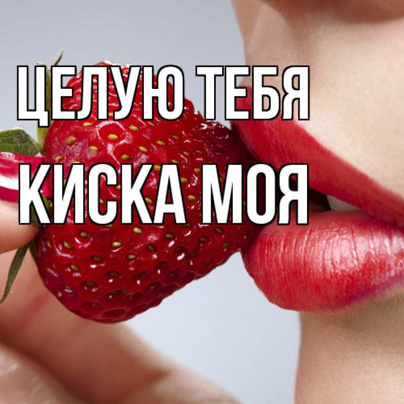 Открытка с именем, Киска моя, Целую тебя