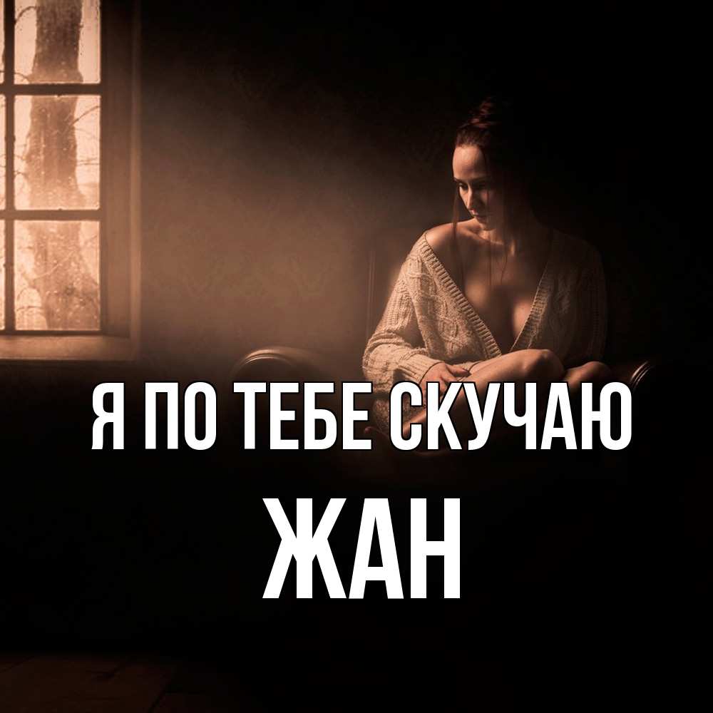 Открытка на каждый день с именем, Жан Я по тебе скучаю приходи в гости ко мне Прикольная открытка с пожеланием онлайн скачать бесплатно 