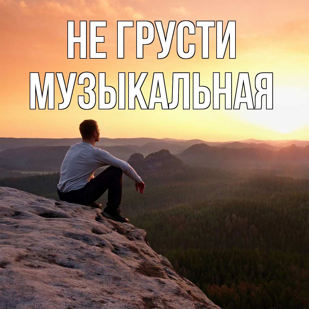 Открытка на каждый день с именем, Музыкальная Не грусти смотрим на закат Прикольная открытка с пожеланием онлайн скачать бесплатно 