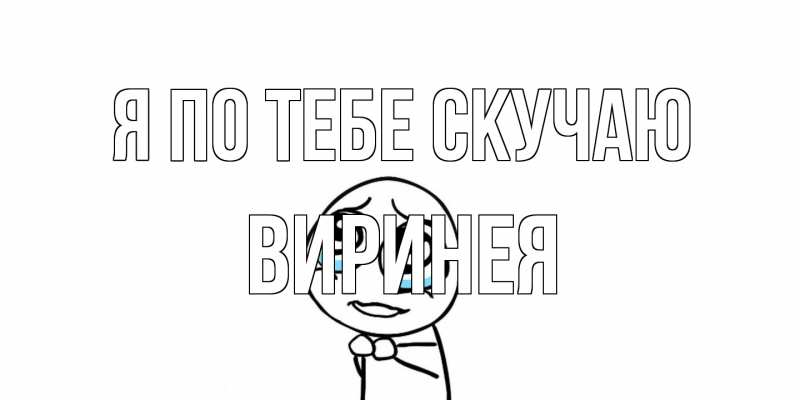 Картинка Я по тебе скучаю, Виринея