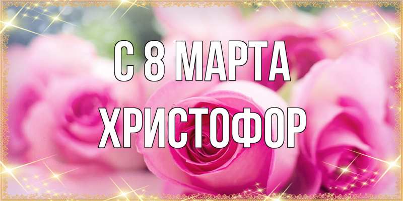 Картинка C 8 МАРТА, Христофор