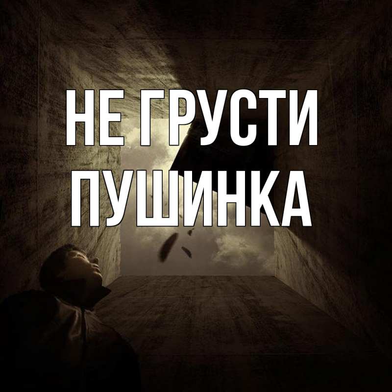 Открытка с именем, пушинка, Не грусти
