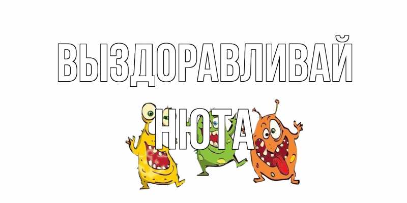 Открытка с именем, Нюта, Выздоравливай