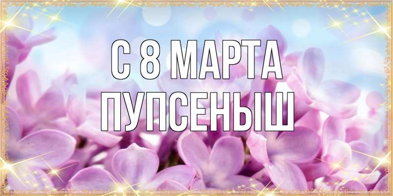 Картинка C 8 МАРТА, пупсеныш