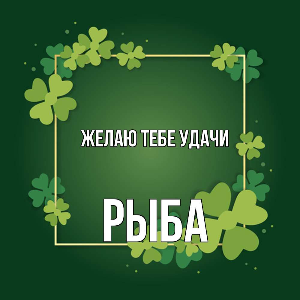 Открытка на каждый день с именем, Рыба Желаю тебе удачи квадратная рамка 3 Прикольная открытка с пожеланием онлайн скачать бесплатно 