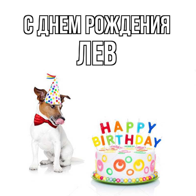 Картинка С днем рождения, Лев