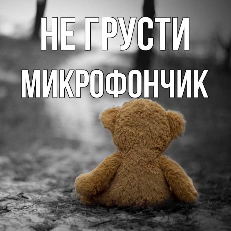 Открытка с именем, Микрофончик, Не грусти