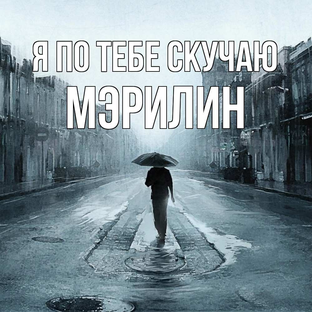 Открытка на каждый день с именем, Мэрилин Я по тебе скучаю мне плохо без тебя Прикольная открытка с пожеланием онлайн скачать бесплатно 