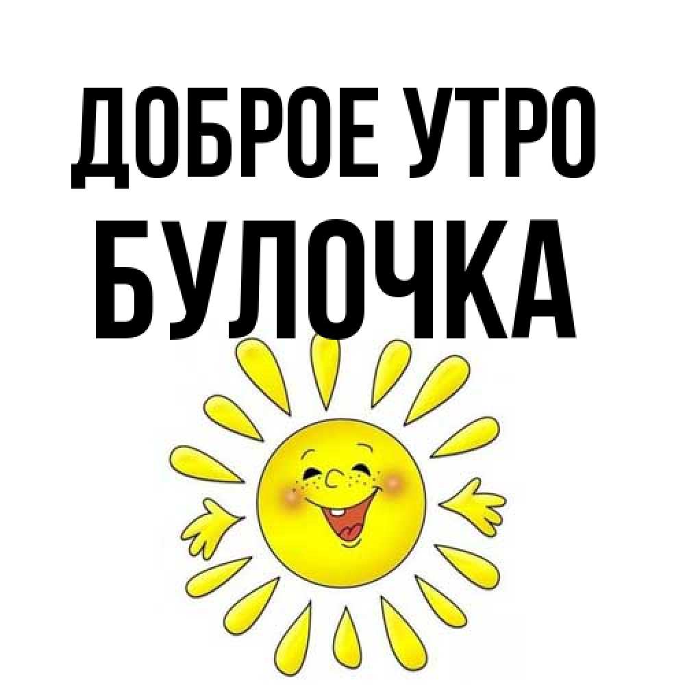 Открытка на каждый день с именем, булочка Доброе утро улыбка Прикольная открытка с пожеланием онлайн скачать бесплатно 