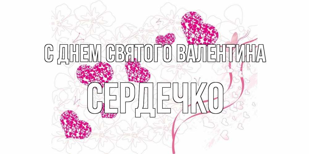 Открытка на каждый день с именем, сердечко С днем Святого Валентина подписать валентинку именем онлайн к 14 февраля Прикольная открытка с пожеланием онлайн скачать бесплатно 