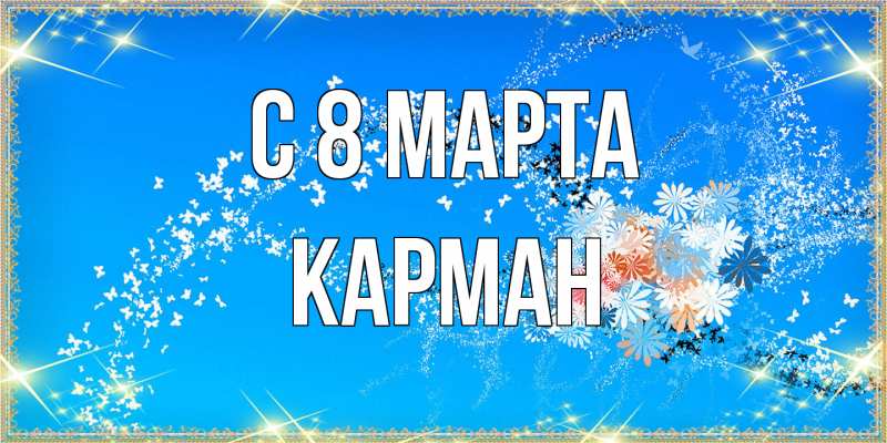 Открытка с именем, Карман, C 8 МАРТА