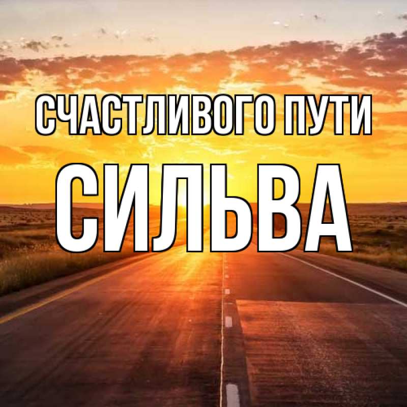 Открытка с именем, Сильва, Счастливого пути