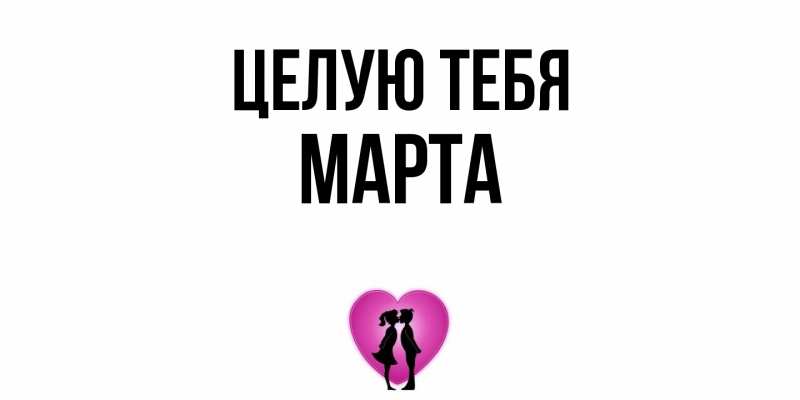Картинка Целую тебя, Марта