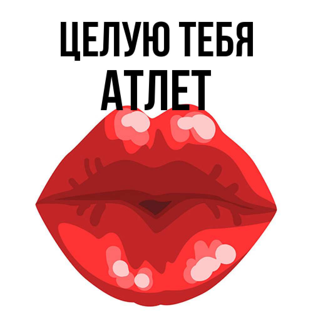 Открытка на каждый день с именем, Атлет Целую тебя отправить открытку с поцелуем бесплатно и скачать для парня Прикольная открытка с пожеланием онлайн скачать бесплатно 
