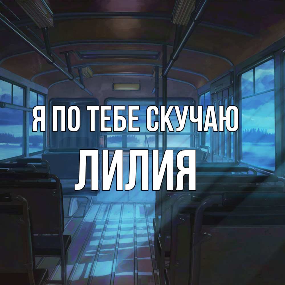 Открытка на каждый день с именем, Лилия Я по тебе скучаю тоска Прикольная открытка с пожеланием онлайн скачать бесплатно 