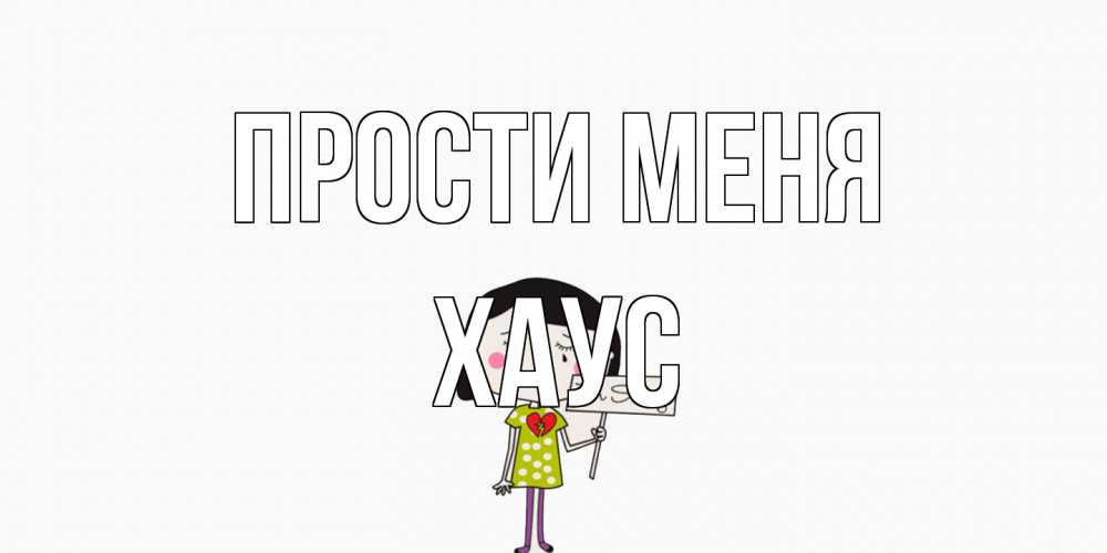 Открытка на каждый день с именем, Хаус Прости меня открытки по теме прости меня Прикольная открытка с пожеланием онлайн скачать бесплатно 