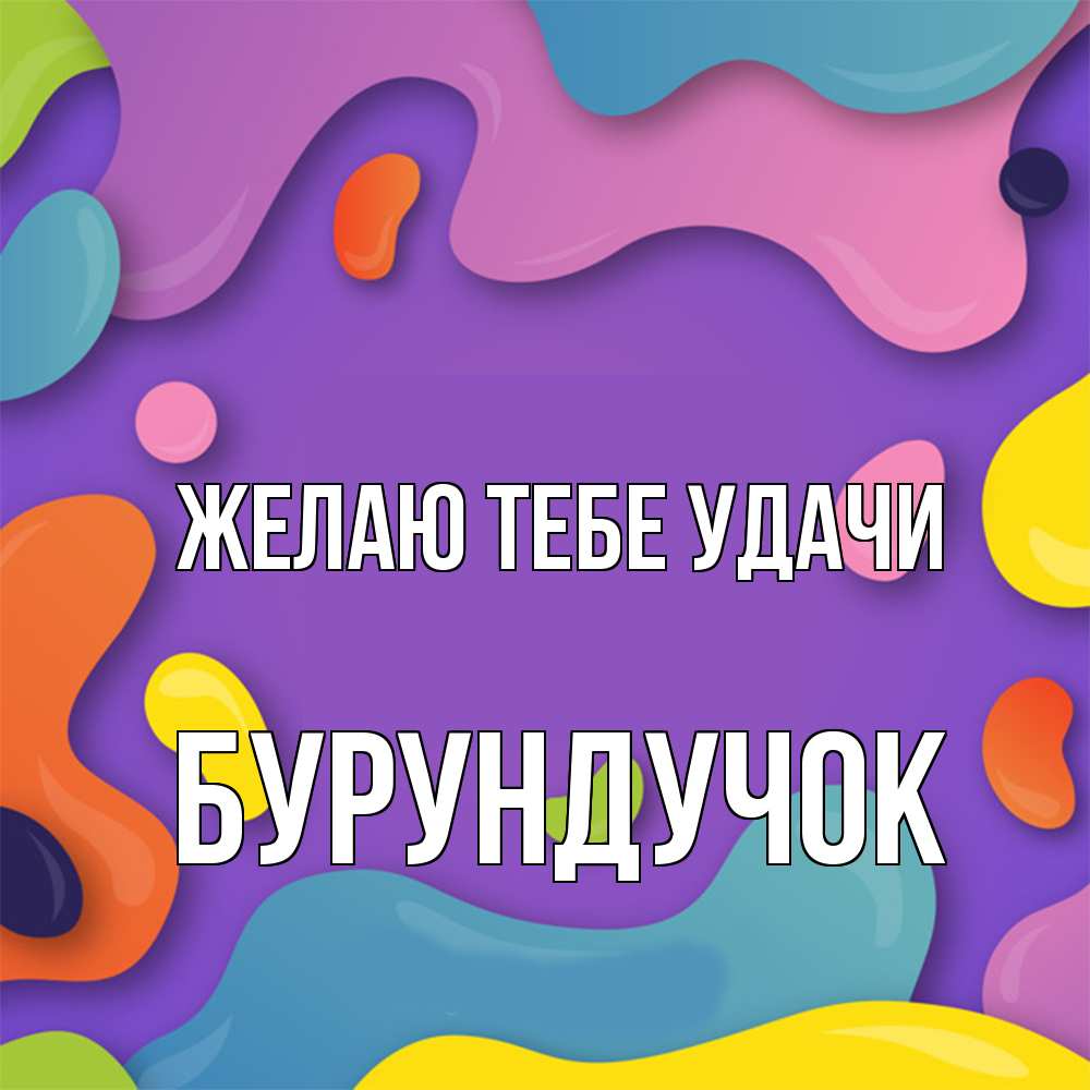 Открытка на каждый день с именем, бурундучок Желаю тебе удачи абстрактное что то Прикольная открытка с пожеланием онлайн скачать бесплатно 