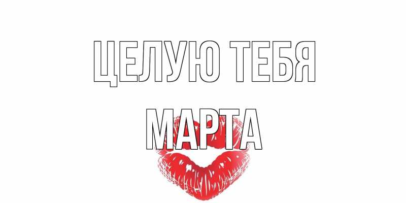 Картинка Целую тебя, Марта
