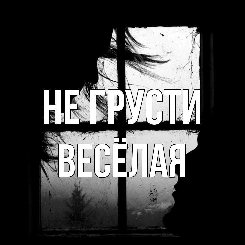 Открытка на каждый день с именем, Весёлая Не грусти открытки для родных Прикольная открытка с пожеланием онлайн скачать бесплатно 