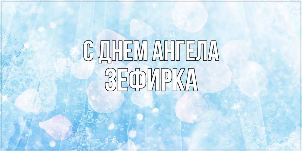 Открытка на каждый день с именем, зефирка С днем ангела день ангела голубой фон Прикольная открытка с пожеланием онлайн скачать бесплатно 