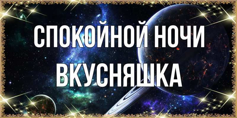Картинка Спокойной ночи, Вкусняшка