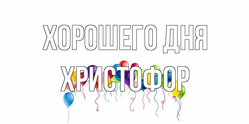 Картинка Хорошего дня, Христофор