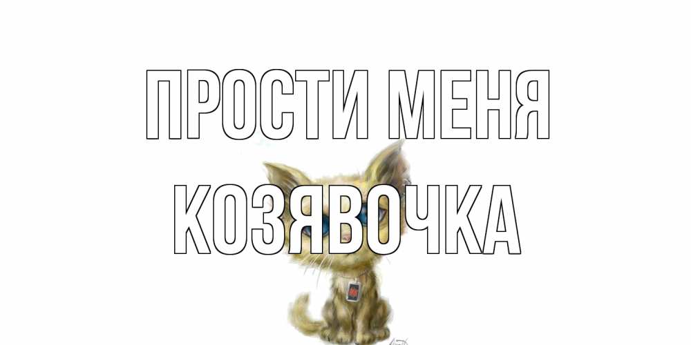 Открытка на каждый день с именем, Козявочка Прости меня прости меня открытка с котиком Прикольная открытка с пожеланием онлайн скачать бесплатно 