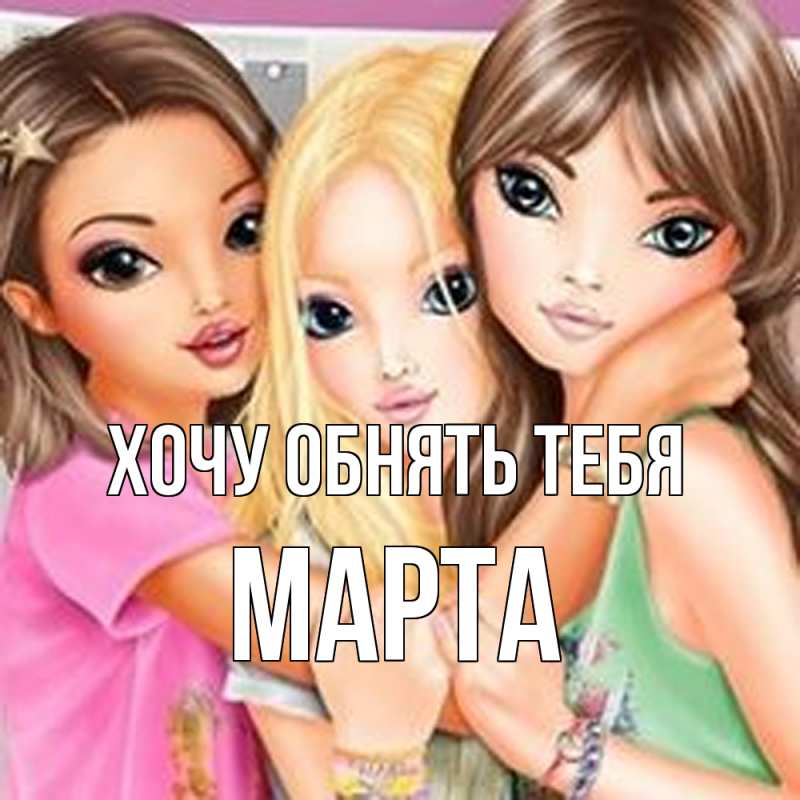 Картинка Хочу обнять тебя, Марта