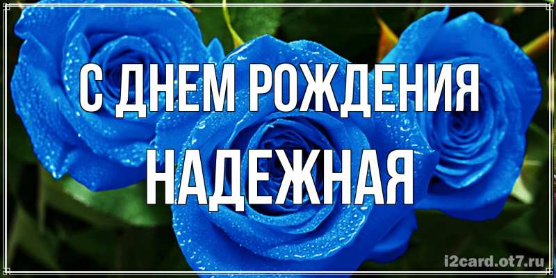 Картинка С днем рождения, надежная