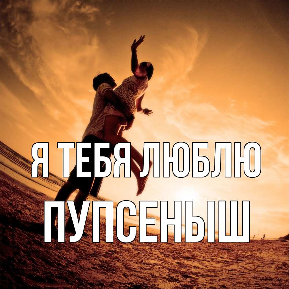 Открытка на каждый день с именем, пупсеныш Я тебя люблю парень держит девушку Прикольная открытка с пожеланием онлайн скачать бесплатно 