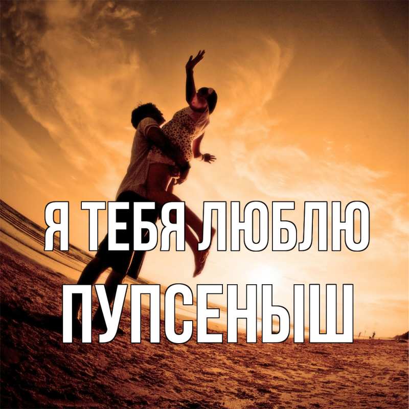 Картинка Я тебя люблю, пупсеныш