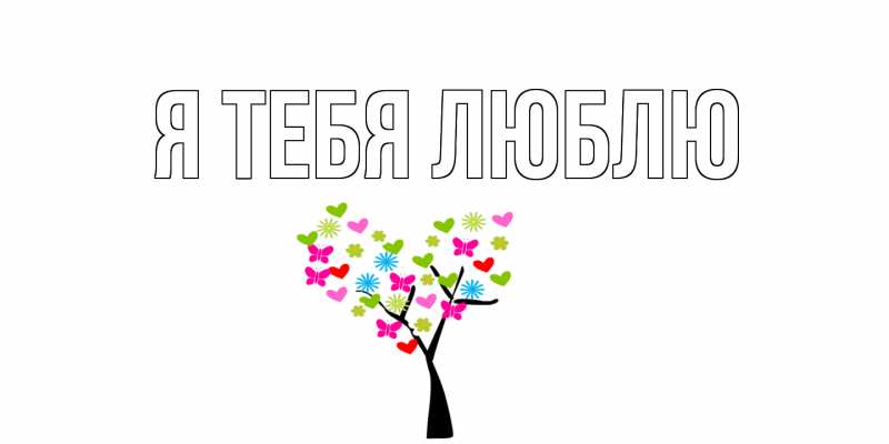 Картинка Я тебя люблю, 