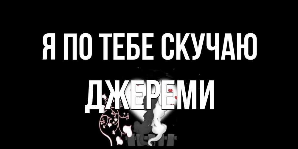 Открытка на каждый день с именем, Джереми Я по тебе скучаю коты Прикольная открытка с пожеланием онлайн скачать бесплатно 