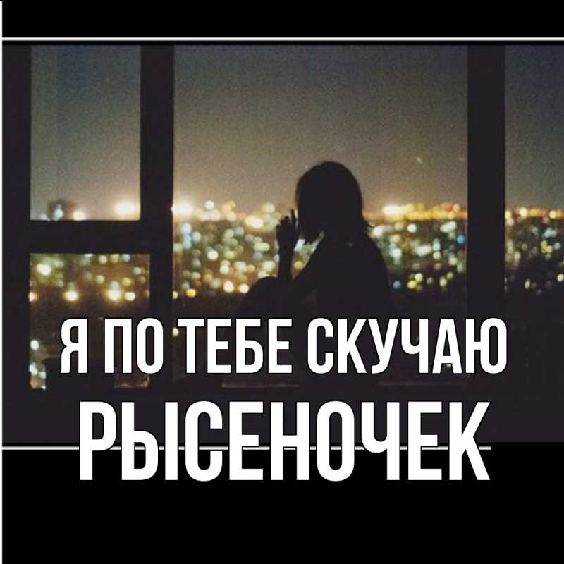 Картинка Я по тебе скучаю, Рысеночек