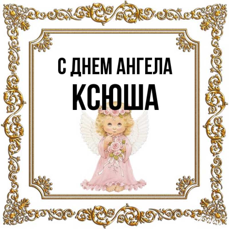 Открытка с именем, Ксюша, С днем ангела