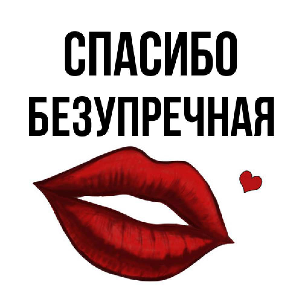 Открытка на каждый день с именем, Безупречная Спасибо целую нежно с сердечком Прикольная открытка с пожеланием онлайн скачать бесплатно 