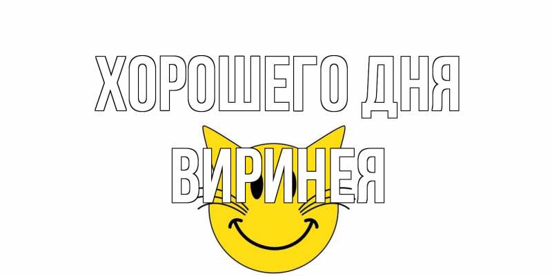 Картинка Хорошего дня, Виринея