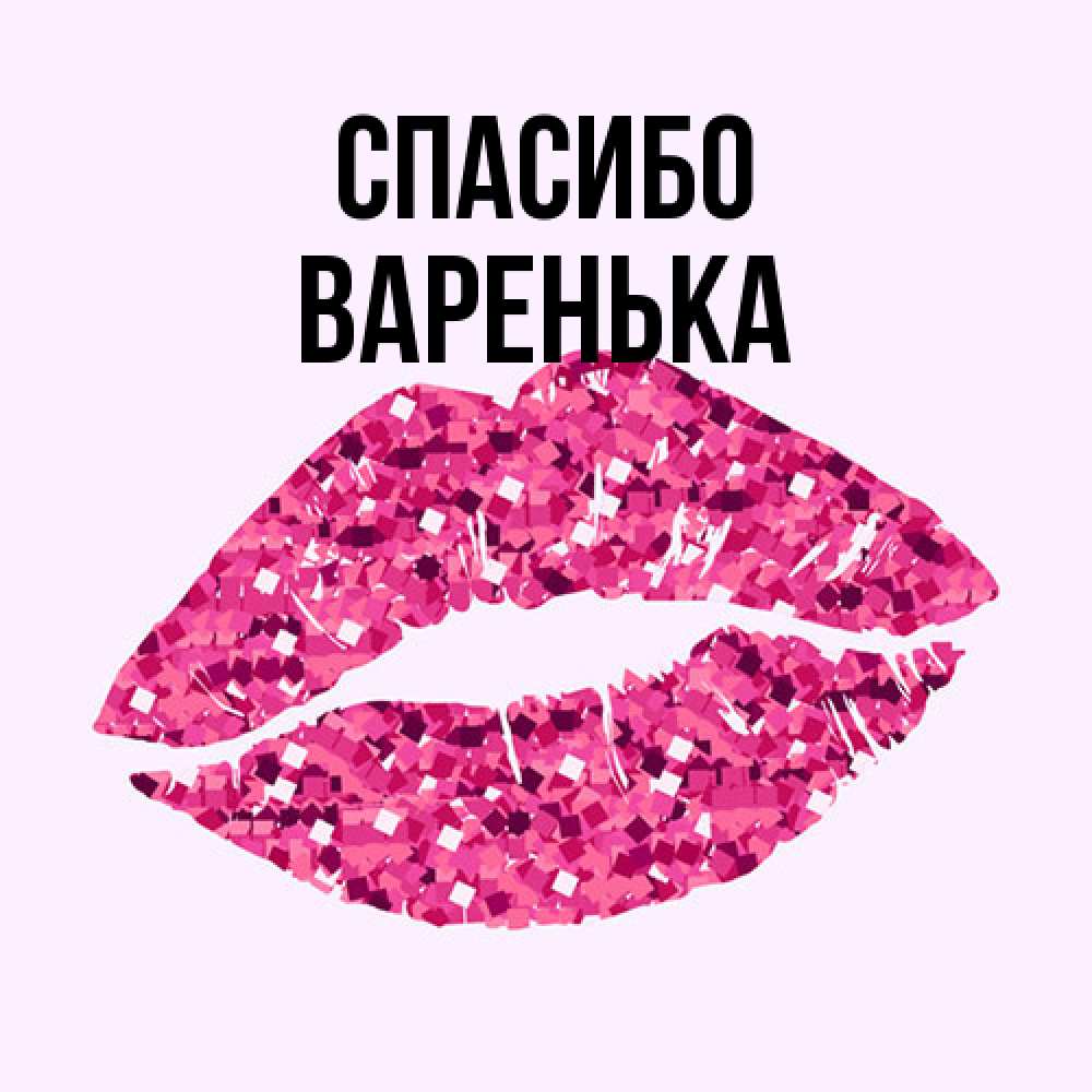 Открытка на каждый день с именем, Варенька Спасибо благодарю губы с блестками Прикольная открытка с пожеланием онлайн скачать бесплатно 
