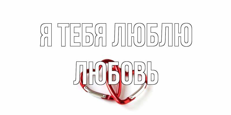 Картинка Я тебя люблю, Любовь