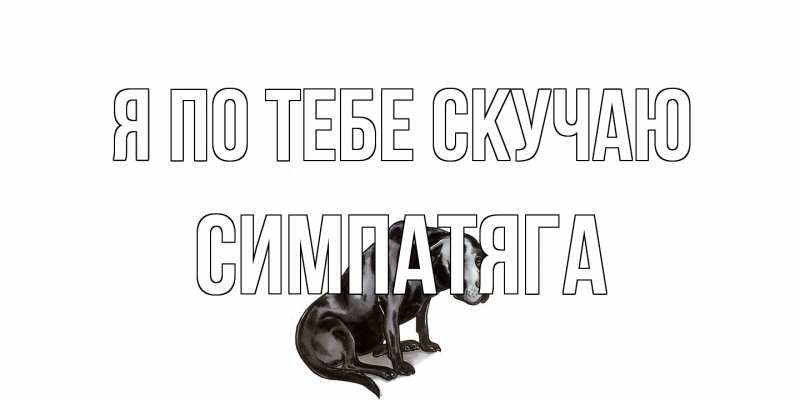 Картинка Я по тебе скучаю, Симпатяга